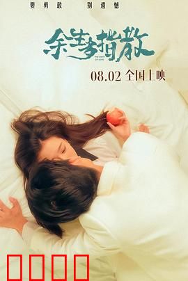 余生多指教：治愈系爱情