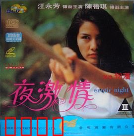 夜激情粤语：情欲漩涡之夜