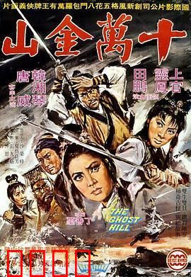 十万金山：最后的宝藏