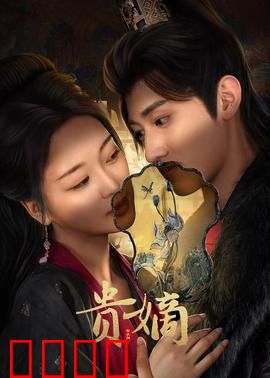 贵嫡：嫡女崛起