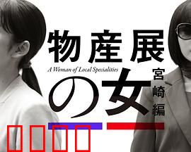 物产展之女：神秘古物之谜