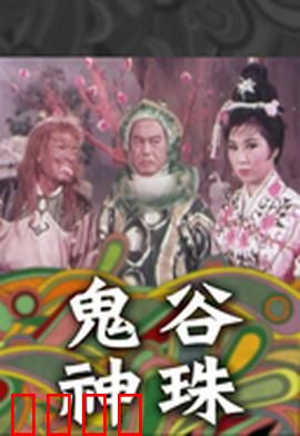 鬼谷神珠：珠引江湖劫