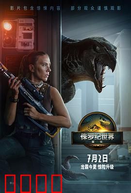 侏罗纪世界：失控的乐园