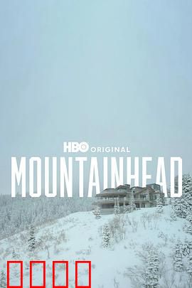 头山2025：山重压梦魇