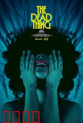 死去的东西：死而复生的秘密