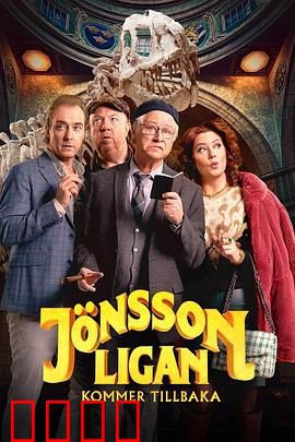 琼森帮归来：正义复仇