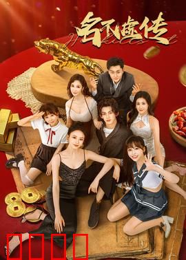 名不虚传：穿越医者的救赎