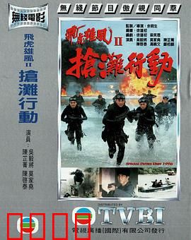 抢滩行动粤语：血战滩头