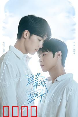 这次换我先回头：勇敢转身的爱