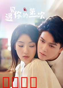 遇见你的第一次：青春邂逅