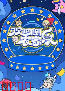 欢迎来到农家乐：乡村奇遇