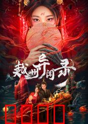 越州异闻录：奇案迷踪