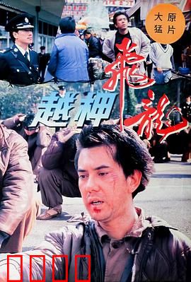 越柙飞龙粤语：狱中狂逃