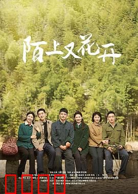 陌上又花开：归乡觅爱