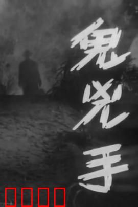 鬼凶手粤语：惊魂追凶