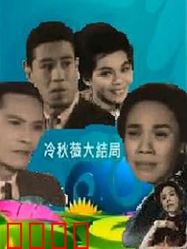 冷秋薇上粤语：方言挑战