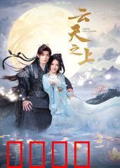 云天之上：生死救援