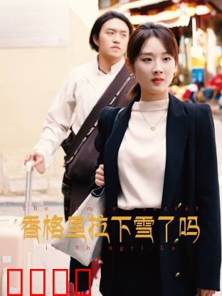 香格里拉下雪了吗：雪域寻梦