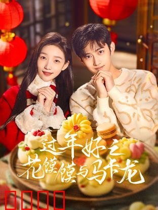 过年好之花馍馍与马卡龙：传统与浪漫的碰撞