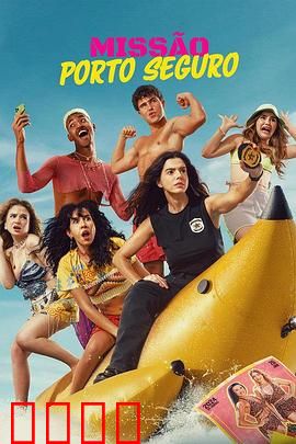 塞古罗港使命：致命追踪