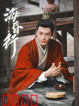 海昏行第二季：权谋暗涌