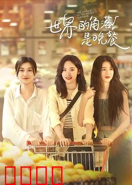 世界的角落是晚餐：味蕾与灵魂的交汇