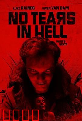 地狱无泪：绝望中的救赎