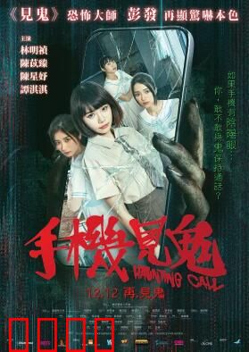 手机见鬼：死亡通话