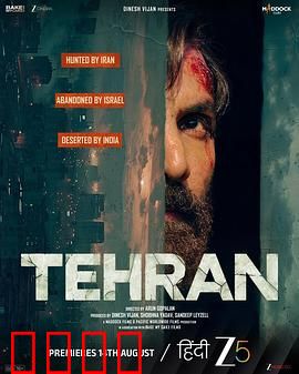 德黑兰：暗战谍影