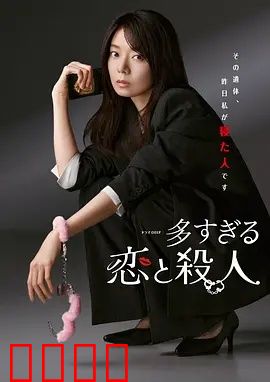 过多的爱与谋杀：爱恨交织的谜局