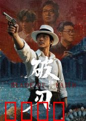 破刃：血战到底