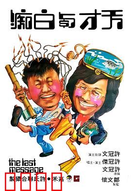 天才与白痴粤语：荒诞笑料奇缘