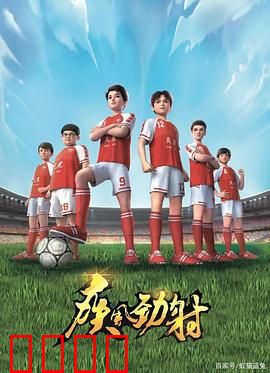 疾风劲射：觉醒的绿茵斗士