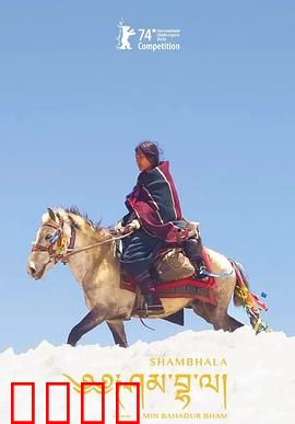 香巴拉：寻找心灵家园