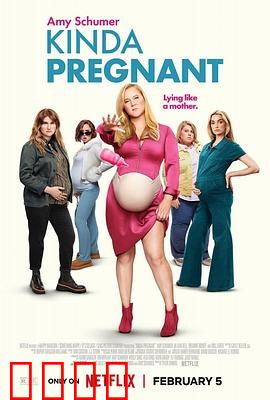 肚假情真：假孕测试真心