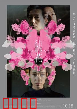 徒花：无果的绽放