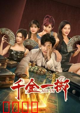 千金一掷：赌命狂潮