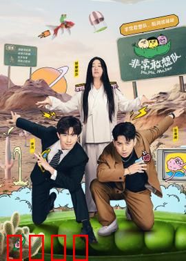 非常敢想队：梦想成真的冒险