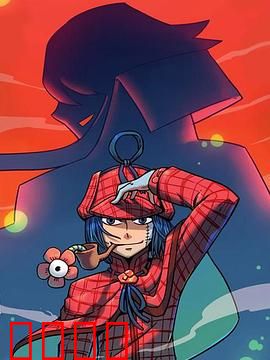 大侦探福尔马林：致命谜局