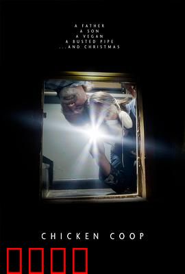 鸡舍：隐秘的诅咒