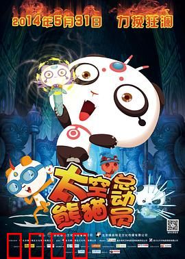 太空熊猫总动员：星际大营救