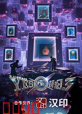 YES OR NO 第三季：同居考验