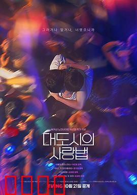 大都市爱情法：自由灵魂的彩虹恋曲