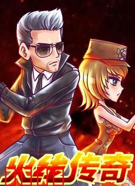 火线传奇第三季：终极对决