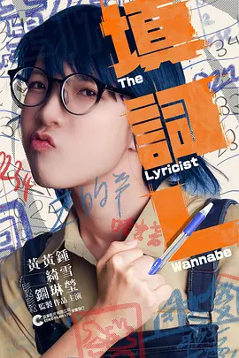 填詞L：夢想成真之路