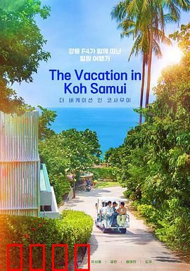 苏梅岛假期：爱情试金石