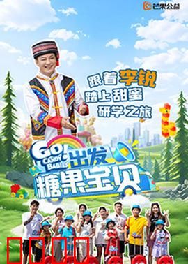 出发！糖果宝贝：寻找甜蜜之源