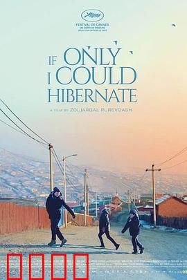 如果我能冬眠：梦境与现实的重叠