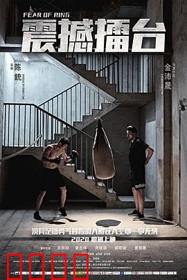 震撼擂台：逆袭王者