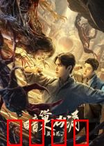 藏海花之暗巢汹涌：古墓危机再现